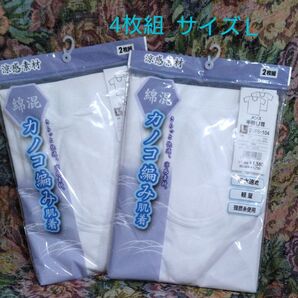 カノコ編み肌着 U首 サイズL 4枚セット メンズ