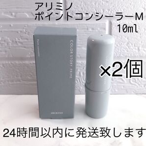 アリミノ カラーストーリー プライム ポイントコンシーラー M 10ml 2本