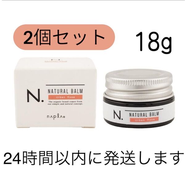 ナプラ N. エヌドット ナチュラルバーム アーバンローズ 18g 2個セット