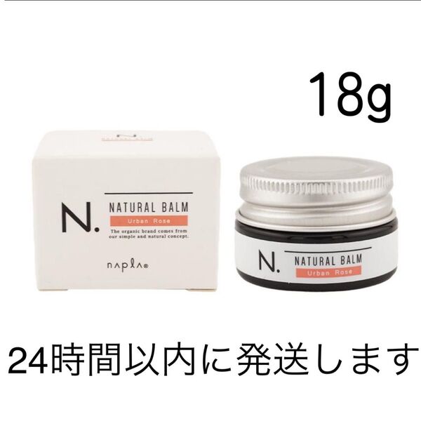 ナプラ N. エヌドット ナチュラルバーム アーバンローズ 18g