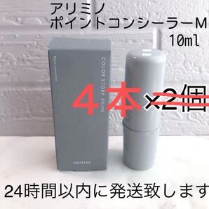 アリミノ カラーストーリー プライム ポイントコンシーラー M 10ml 4本