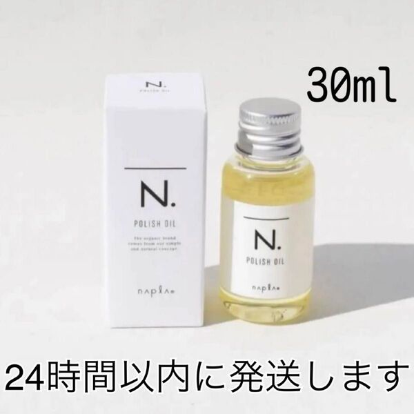 ナプラ N. ポリッシュオイル 30ml