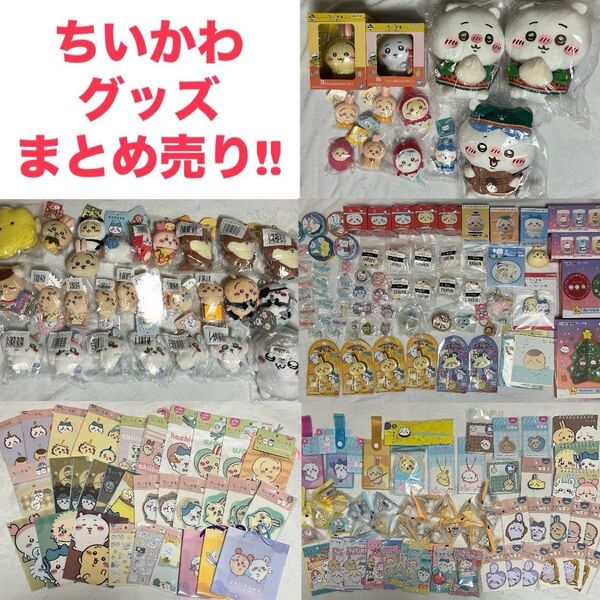 【本日限定値下げ】ちいかわ グッズ まとめ売り ウラヤハボウズ うさぎ モモンガだらけ エニマイ 伏見稲荷 おいも フレンズ