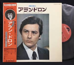 LP【All About Alain Delon 世紀の恋人 アラン・ドロン】