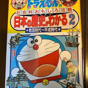ドラえもんの学習シリーズ 日本の歴史がわかる2 戦国時代〜平成時代