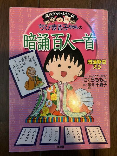 ちびまる子ちゃんの暗誦百人一首