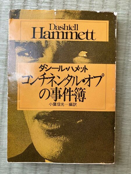 ダシール・ハメット コンチネンタル・オプの事件簿