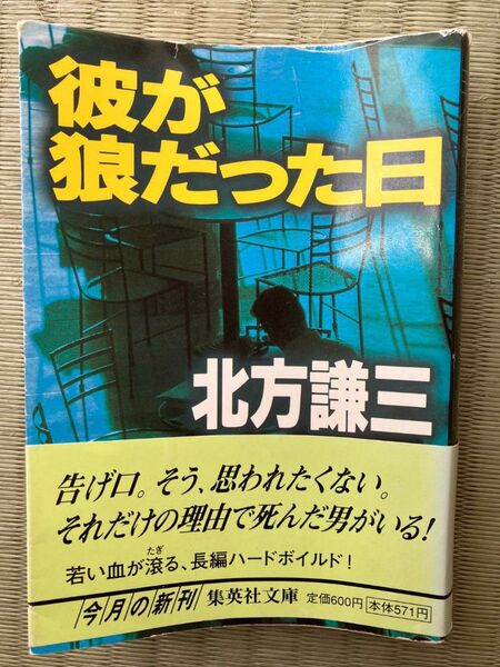彼が狼だった日 北方謙三 集英社文庫