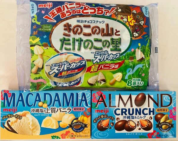 meiji きのこの山とたけのこの里 アーモンドチョコ マカダミアチョコ 沖縄塩 期間限定