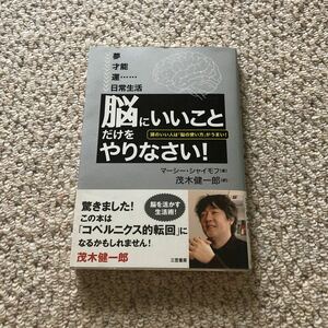 「脳にいいこと」だけをやりなさい！