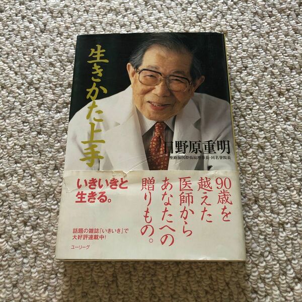 生きかた上手 /ユ-リ-グ/日野原重明 (単行本) 