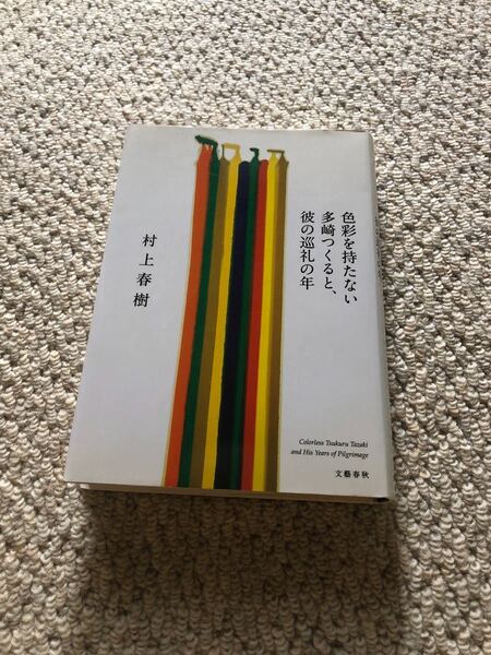 色彩を持たない多崎つくると、彼の巡礼の年
