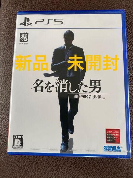龍が如く7 外伝 名を消した男PS5