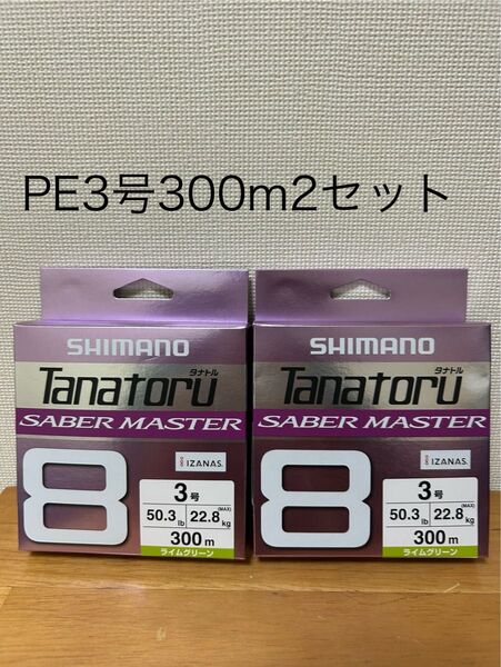 シマノ サーベルマスター タナトル8 ライムグリーン PEライン 3号300m 2個セット