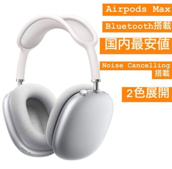 国内最安値 Apple Air Pods Max 即日発送可能 ワイヤレスヘッドホン 新品未使用