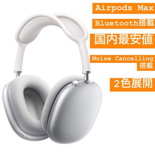 Apple AirPods Max Bluetoothヘッドホン 高音質