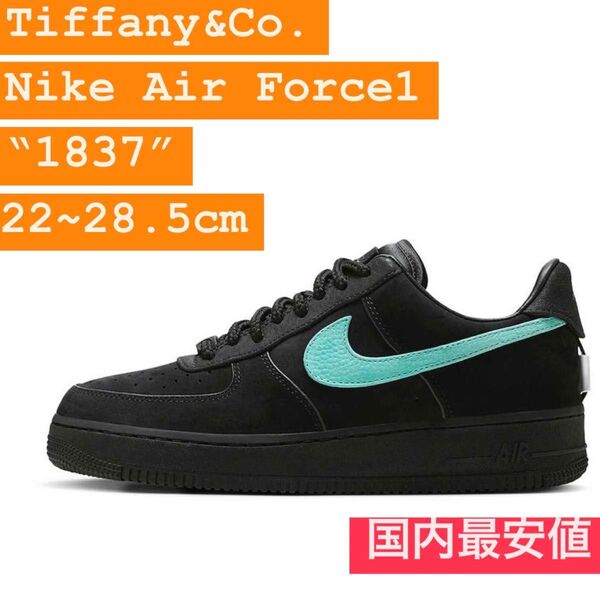 Tiffany & Co.× Nike Air Force 1 Low 1837 各サイズあり