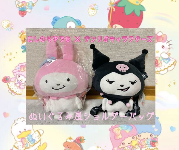 ◎新品◎ 1点のみ にしむらゆうじ サンリオキャラクターズ サンリオ クロミ クロミちゃん ぬいぐるみ風ショルダーバッグ