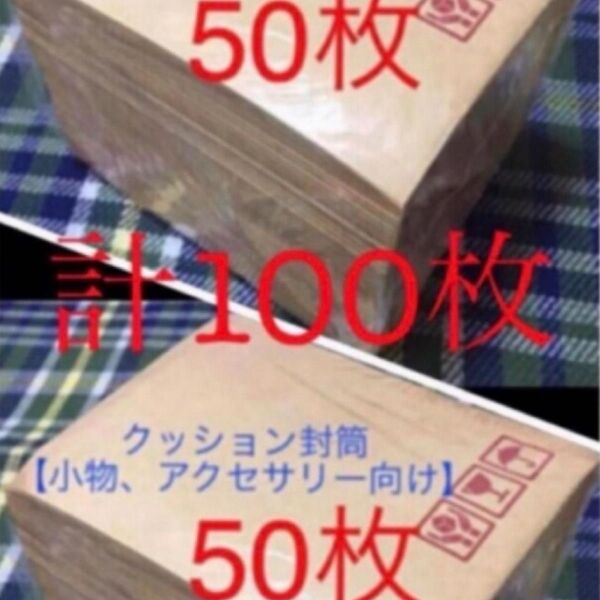 クッション封筒100枚 梱包資材【小物、アクセサリー向け】