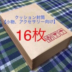 クッション封筒16枚 梱包資材【小物、アクセサリー向け】