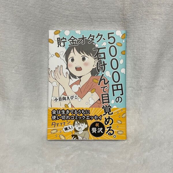 貯金オタク、5000円の石けんで目覚める。