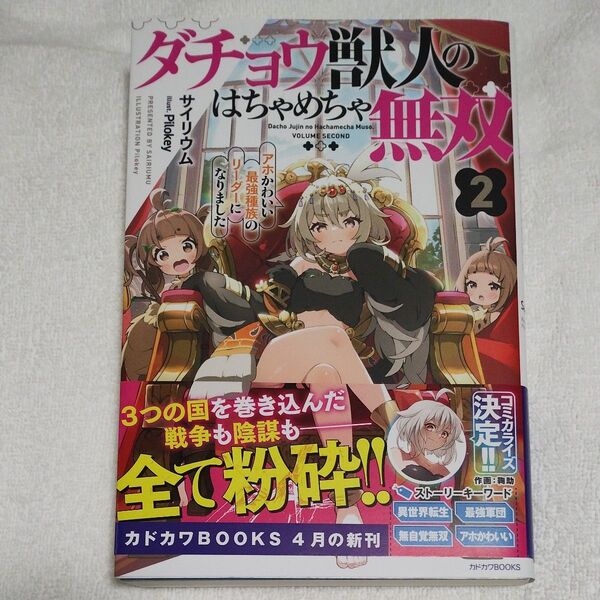 ダチョウ獣人のはちゃめちゃ無双 アホかわいい最強種族のリーダーになりました 2 (カドカワBOOKS) サイリウム/著