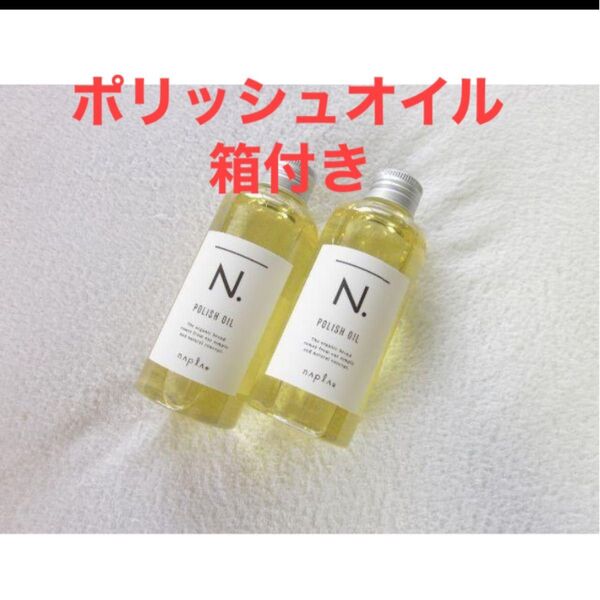 エヌドット ポリッシュオイル 2本