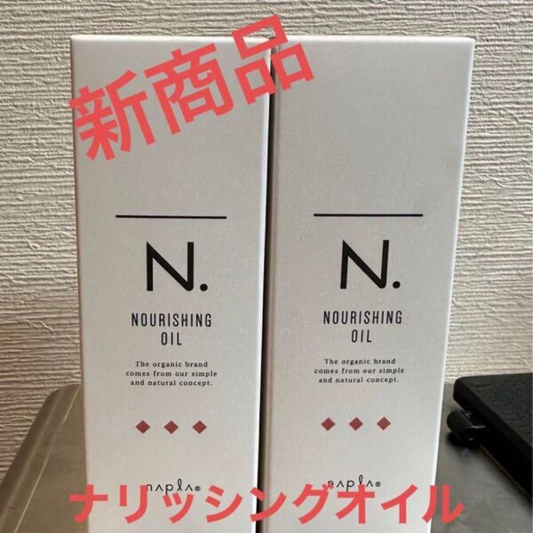 エヌドット ナリッシングオイル 2本