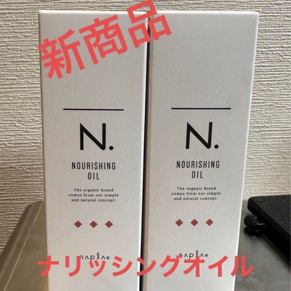 エヌドット ナリッシングオイル 2個