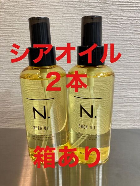 エヌドット シアオイル 2本
