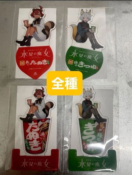 セブンイレブン 機動戦士ガンダム 水星の魔女 クリアスタンド 全4種各1つセット