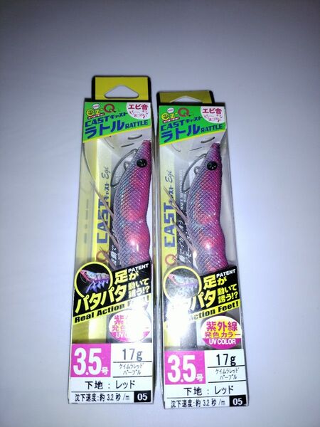 廃盤 DUELイージーキューCASTパタパタ イージーキューキャストラトル 3.5号 2本セットケイムラレッドパープル2個
