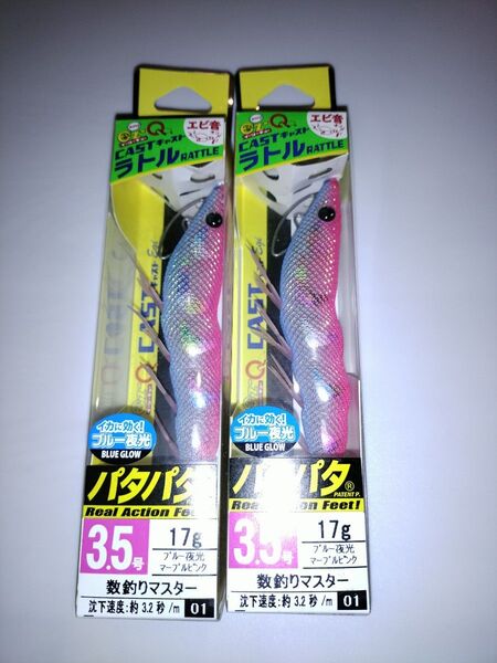廃盤 DUELイージーキューCASTパタパタ イージーキューキャストラトル 3.5号 2本セットブルー夜光マーブルピンク