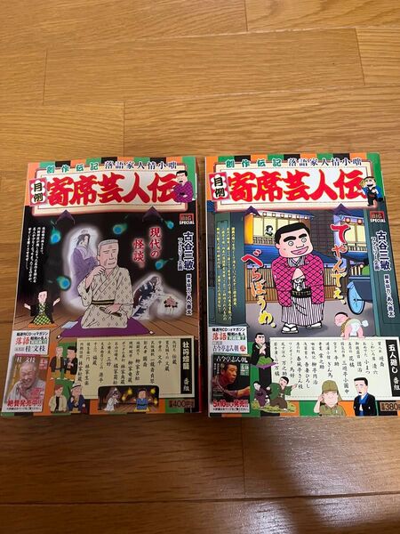 寄席芸人伝
