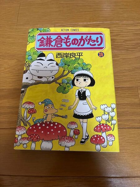 鎌倉ものがたり 26巻