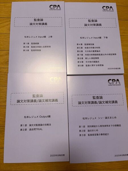 2025 CPA 監査論 松本レジュメ 論文