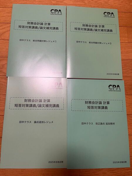 2025 CPA 財務会計 計算 短答論文補完 田中レジュメ