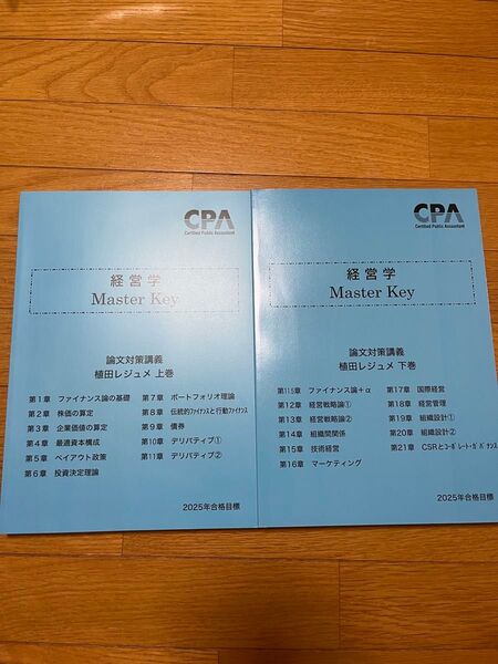 2025 CPA 経営学 master key 植田レジュメ