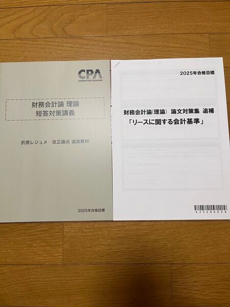 2025 財務理論 追加教材 折原レジュメ短答 新リース論文 追補