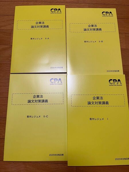 2025 CPA 企業法 論文対策集 青木レジュメ