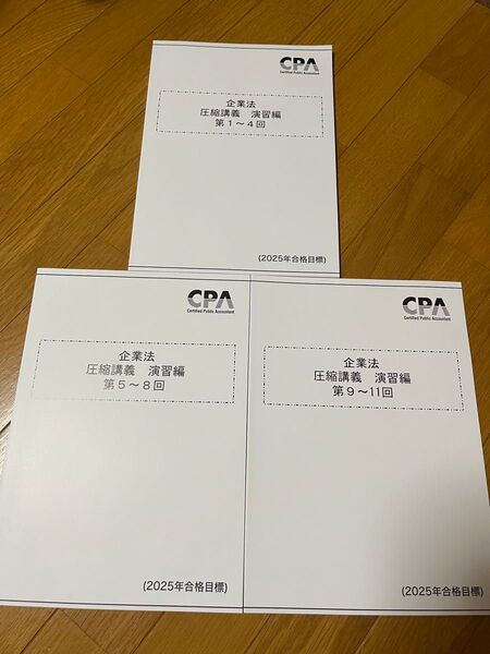 CPA 企業法 圧縮講義 演習編 2025