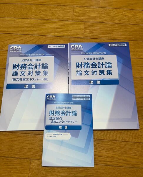 2025 財務会計 論文 理論 追加コンサマ 新リース CPA
