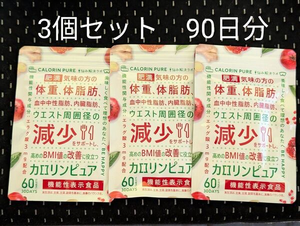 カロリンピュア 90日分 肥満 体脂肪の減少 血中中性脂肪 内臓脂肪 ダイエット サプリ
