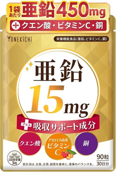 亜鉛 サプリ 90粒 (30日分) ビタミンC・クエン酸・銅 国内製造