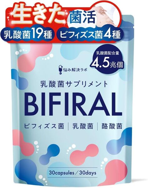 乳酸菌 サプリ ビフィラル ビフィズス菌 酪酸菌 サプリ 4.5兆個 30日分