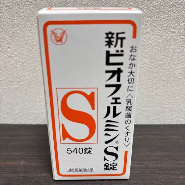 新ビオフェルミンS錠 (指定医薬部外品) 540錠