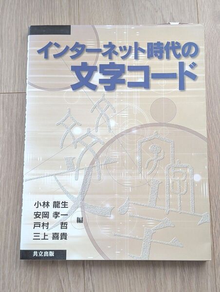 インターネット時代の文字コード