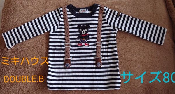ミキハウス DOUBLE.B ボーダー 長袖Tシャツ 80