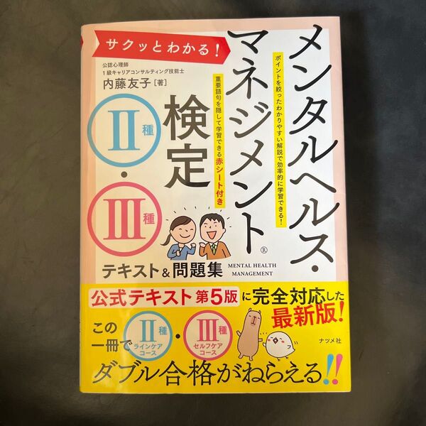 メンタルヘルス・マネジメント検定Ⅱ種・Ⅲ種 公式テキスト&問題集
