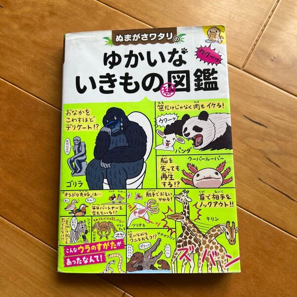 ぬまがさワタリのゆかいないきものマル秘図鑑 ぬまがさワタリ/著